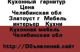 Кухонный  гарнитур › Цена ­ 65 000 - Челябинская обл., Златоуст г. Мебель, интерьер » Кухни. Кухонная мебель   . Челябинская обл.